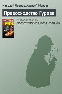 Превосходство Гурова - Алексей Макеев, Николай Иванович Леонов