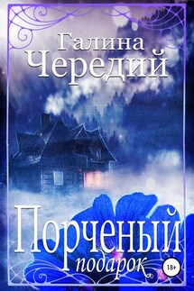 Порченый подарок - Галина Чередий