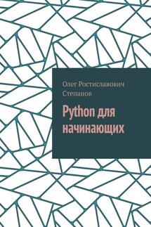 Python для начинающих - Олег Степанов