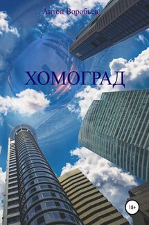 Хомоград - Антон Воробьев
