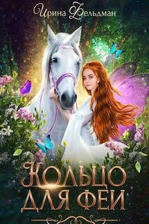 Кольцо для феи - Ирина Фельдман