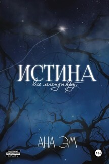 Истина - Ана Эм