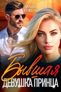 Бывшая девушка принца - Маша Кужель