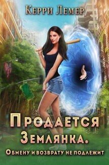 Продается Землянка. Обмену и возврату не подлежит - Керри Лемер