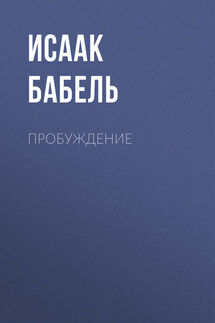 Пробуждение - Исаак Бабель