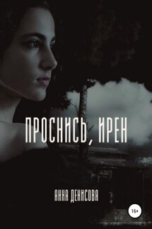 Проснись, Ирен! - Анна Денисова