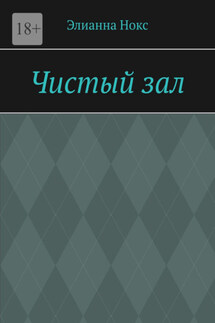 Чистый зал - Элианна Нокс