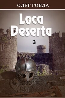 Loca deserta (Пустынные земли) 3 - Oleg Govda