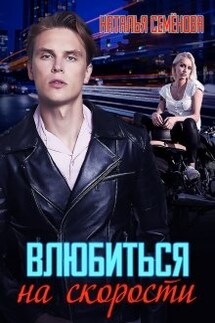 Влюбиться на скорости - Наталья Семенова