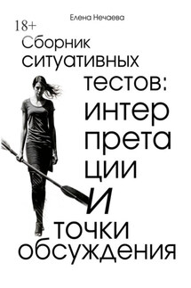Сборник ситуативных тестов: интерпретации и точки обсуждения - Елена Нечаева