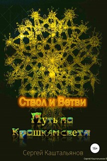 Путь по крошкам света. Ствол и ветви - Сергей Каштальянов