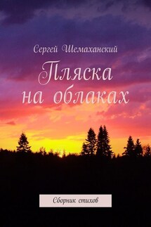 Пляска на облаках. Сборник стихов - Сергей Шемаханский