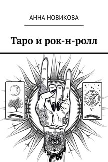 Таро и рок-н-ролл - Анна Новикова