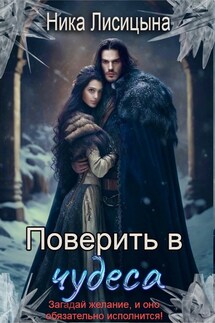 Поверить в чудеса - Ника Лисицына
