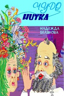 Чудо нитка - Надежда Белякова