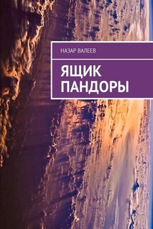 Ящик Пандоры - Назар Валеев