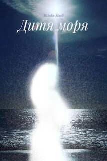 Дитя моря - Miboko Akodi