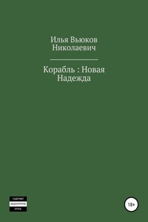 Корабль: новая надежда - Илья Вьюков