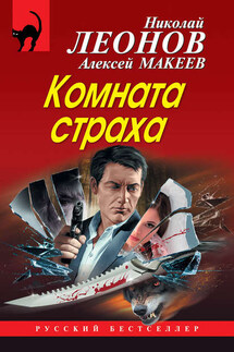Комната страха (сборник) - Николай Иванович Леонов, Алексей Викторович Макеев