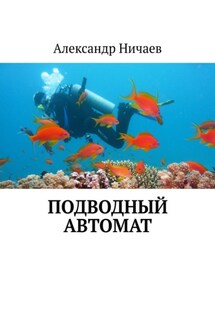 Подводный автомат - Александр Ничаев