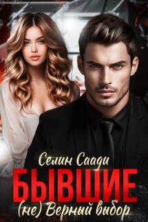 Бывшие. (не) Верный выбор - Селин Саади