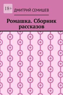 Ромашка. Сборник рассказов - Дмитрий Семишев