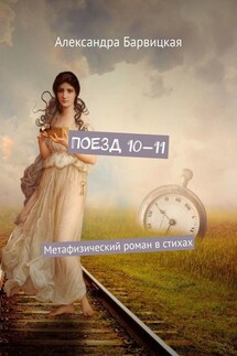 Поезд 10—11. Метафизический роман в стихах - Александра Барвицкая