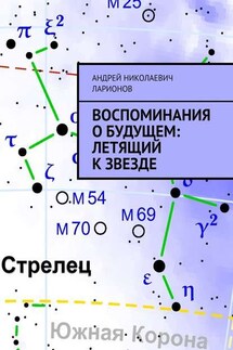 Воспоминания о будущем: Летящий к звезде - Андрей Ларионов