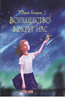 Волшебство вокруг нас - Юрий Егоров