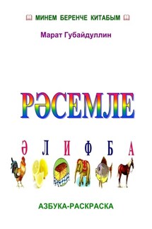 Рәсемле әлифба (Азбука-раскраска) - Марат Губайдуллин
