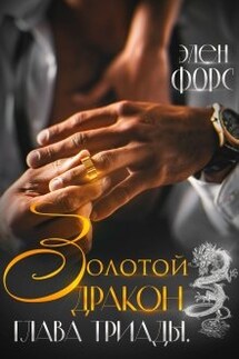 Золотой Дракон. Глава Триады. - Элен Форс