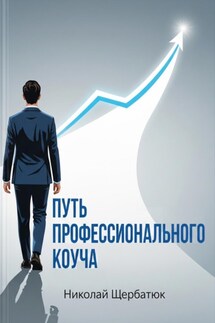 Путь профессионального Коуча - Николай Щербатюк