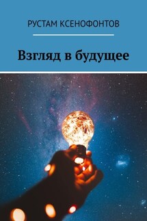 Взгляд в будущее - Рустам Ксенофонтов