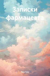 Записки фармацевта - Лиза Райз
