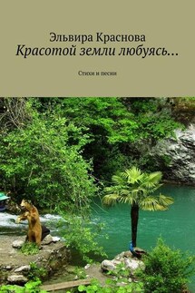Красотой земли любуясь… Стихи и песни - Эльвира Краснова