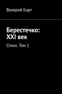 Берестечко: XXI век. Стихи. Том 1 - Валерий Карт