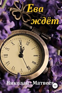 Ева ждёт - Николай Матвеев