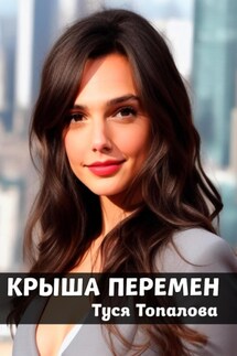 Крыша перемен - Туся Топалова