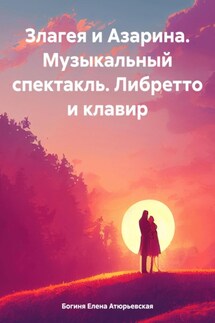 Злагея и Азарина. Музыкальный спектакль. Либретто и клавир - Богиня Елена Атюрьевская