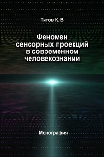 Феномен сенсорных проекций в современном человекознании - Кирилл Титов