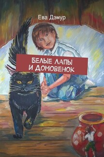 Белые Лапы и Домовенок - Ева Дэмур
