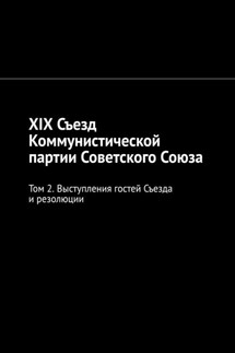 XIX Съезд Коммунистической партии Советского Союза. Том 2. Выступления гостей Съезда и резолюции - Алексей Виноградов