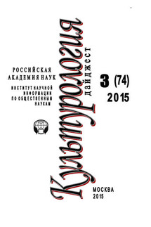 Культурология. Дайджест №3 / 2015 - Ирина Галинская
