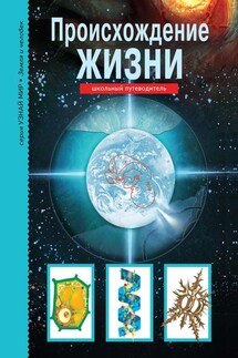 Происхождение жизни - Ирина Рябинина