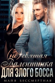 Не святая Валентинка для злого Босса - Майя Бессмертная