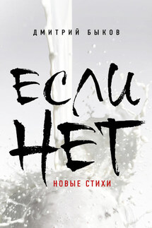 Если нет - Дмитрий Быков