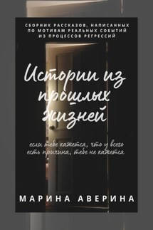 Истории из прошлых жизней - Марина Аверина