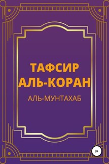 Тафсир Аль-Коран. Аль-Мунтахаб - Аль-Мунтахаб аль-Куран аль-Карим