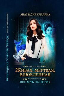 Живая, мертвая, влюбленная: Попасть на Некро - Анастасия Сиалана