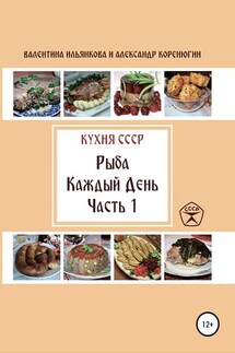 Кухня СССР. Рыба каждый день. Часть 1 - Александр Михайлович Коренюгин, Валентина Михайловна Ильянкова
